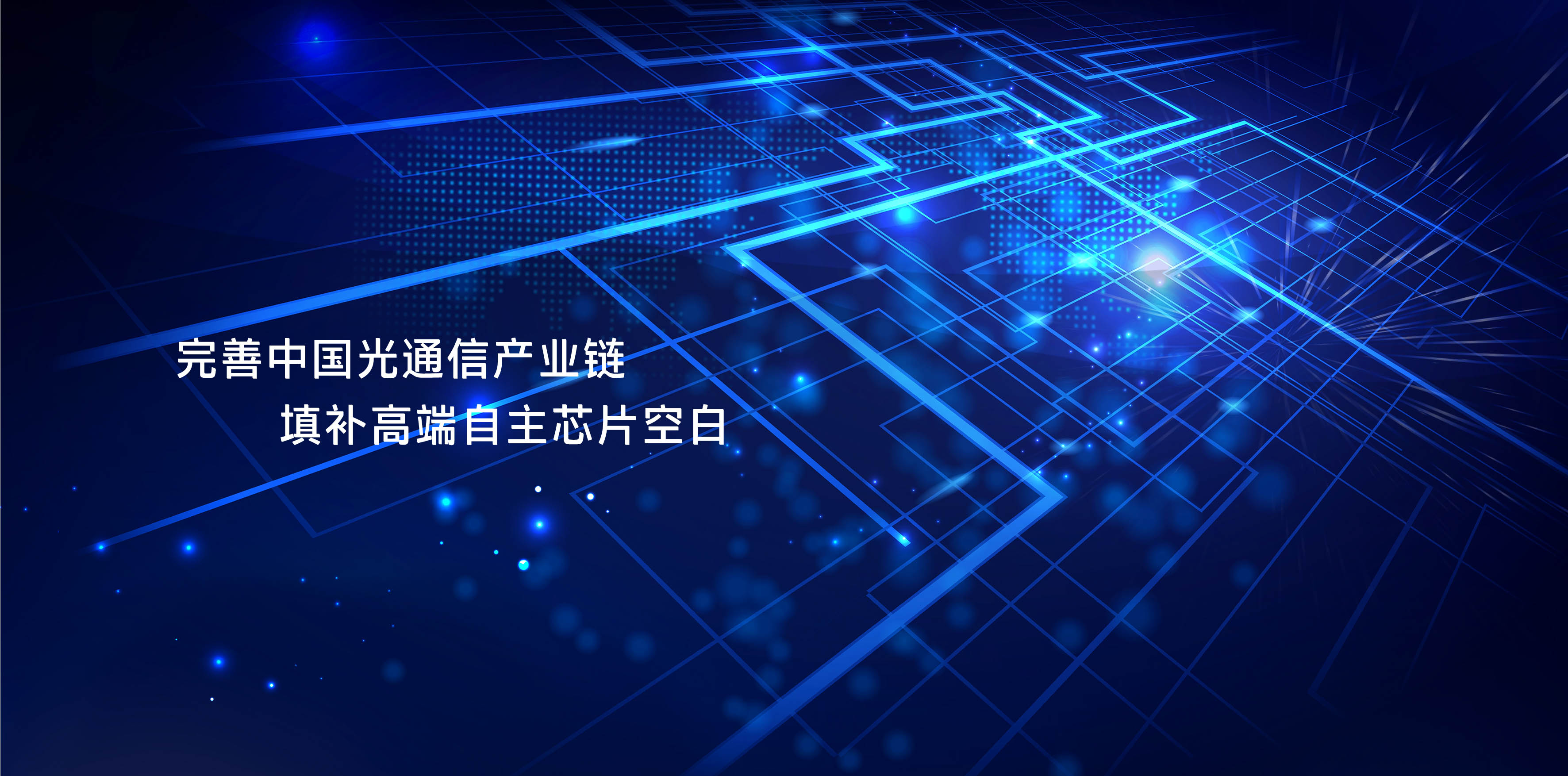 從“芯”出發(fā)，提供優(yōu)質(zhì)全系列光芯片產(chǎn)品及技術(shù)服務(wù)